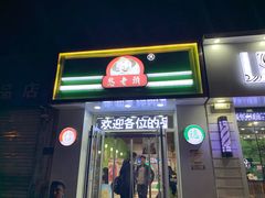 -憨老頭凉皮融合简餐(双山里店)