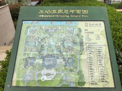 -苏州湾·王焰温泉
