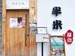 -独食火锅·半米屋台(望平街店)