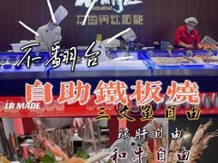 -不翻台·无国界铁板烧(北国先天下店)