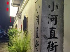 -小河直街历史文化街区