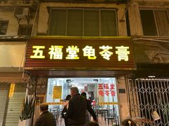 -五福堂龟苓膏(河东北山店)