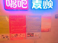 -唱吧麦颂KTV(西单华威潮铺街店)