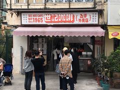 -世记咖啡(氹仔外卖店)