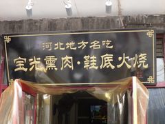 门面-宝光熏肉鞋底火烧(新街口店)