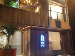 门面-壹酒贰肉1926·深夜食堂(九纬路店)