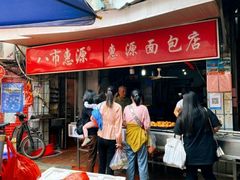 门面-惠源面包店(开禾路店)