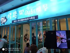 门面-烤路里·韩国品质自助烤肉(石路天虹4号店)