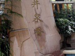 -冰泉豆浆馆(白云山总店)