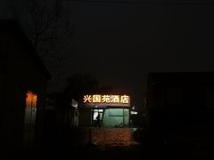 -兴国苑酒店