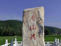 -南泥湾风景区