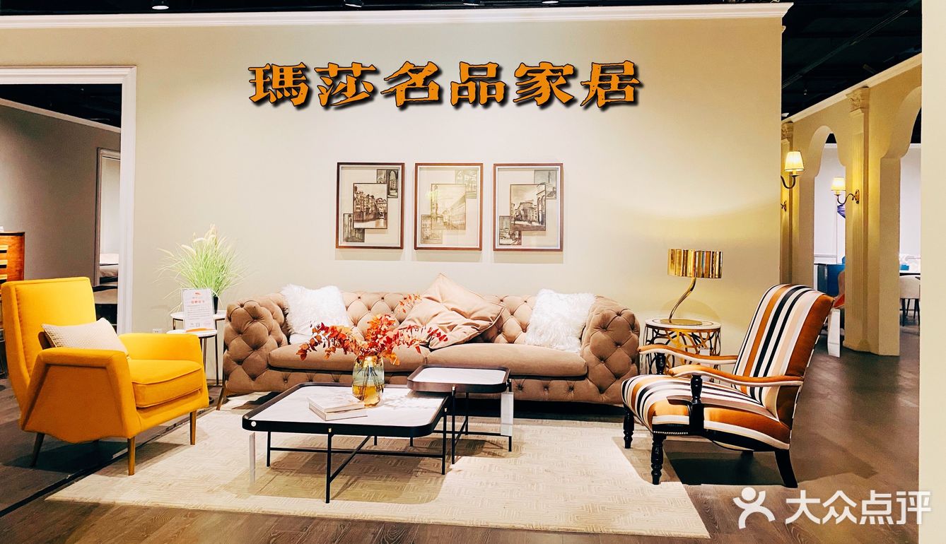 镇江超时尚的家居—玛莎名品家居