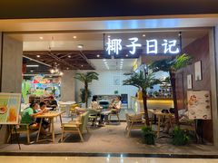 -椰子日记(世欧广场店)
