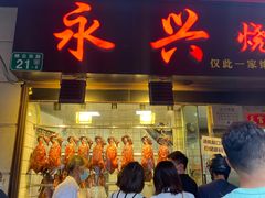 -永兴烧腊