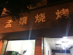 门面-孟孃烧烤