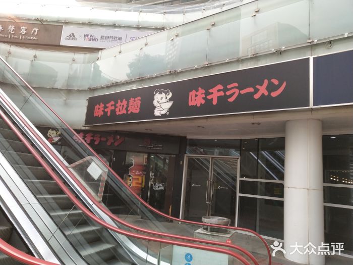 味千拉面(万象天成店)图片