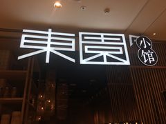 -东园小馆(苏州中心店)