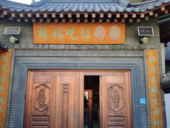 门面-缘福乡村铁锅炖民宿(八达岭店)