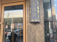 -元盛居(亚泰大街店)