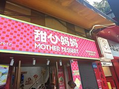 -甜心妈妈·榴莲星级糖水(北京路总店)