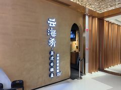 -云海肴云南菜·蒸汽石锅鱼(青岛万象城店)