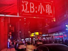 -辽B·小串(总店)
