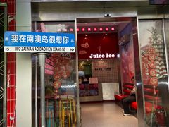 -南澳岛打卡果汁冰公司