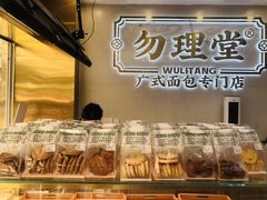 -勿理堂(西村店)
