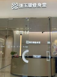 -Fundi张玉珊修身堂·indiba·BTL科技瘦身