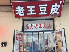 -老王豆皮
