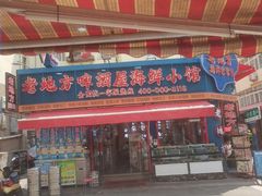 -老地方啤酒屋·海鲜青岛菜大排档(台东步行街店)