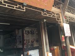 门面-郑三炮名小吃(公馆老街店)