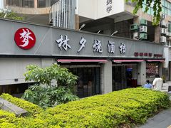 -梦林夕烧酒档