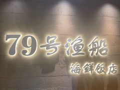 -79号渔船海鲜饭店(宝安店)