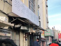 -老方子馅饼粥(台东店)