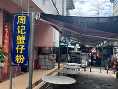-周记蟹仔粉(侨港风情街店)