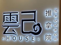 -雲己推拿院·养生SPA(江北龙湖天街店)