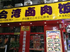 -台湾卤肉饭(龙口店)