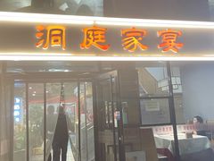 -洞庭家宴·头牌甲鱼(广渠门店)