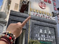 -康逸居·始于2002(海安店)