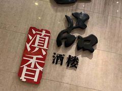 -一品滇香·云南菜(公益西桥店)