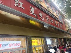 -石饮红星包子(中山路店)