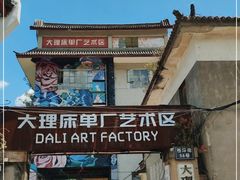 -大理床单厂艺术区