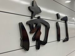 -玲玲米粉·新疆现炒米粉(大十字总店)