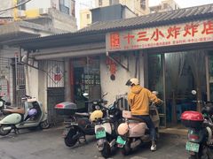 -陈氏老字号十三小炸炸店