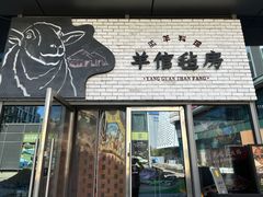 -羊倌毡房·西北大排档(虹桥店)