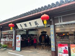-咸亨酒店•非遗绍兴菜•中华老字号(堂吃餐厅)