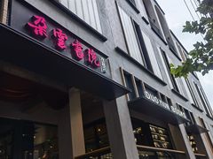 -C Cafe(朵云书院·戏剧店)