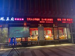 门面-凤王府成都火锅(余姚银泰店)