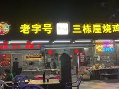 -三栋屋烧鸡